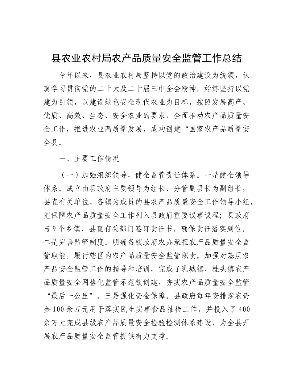 县农业农村局农产品质量安全监管工作总结.docx_第1页