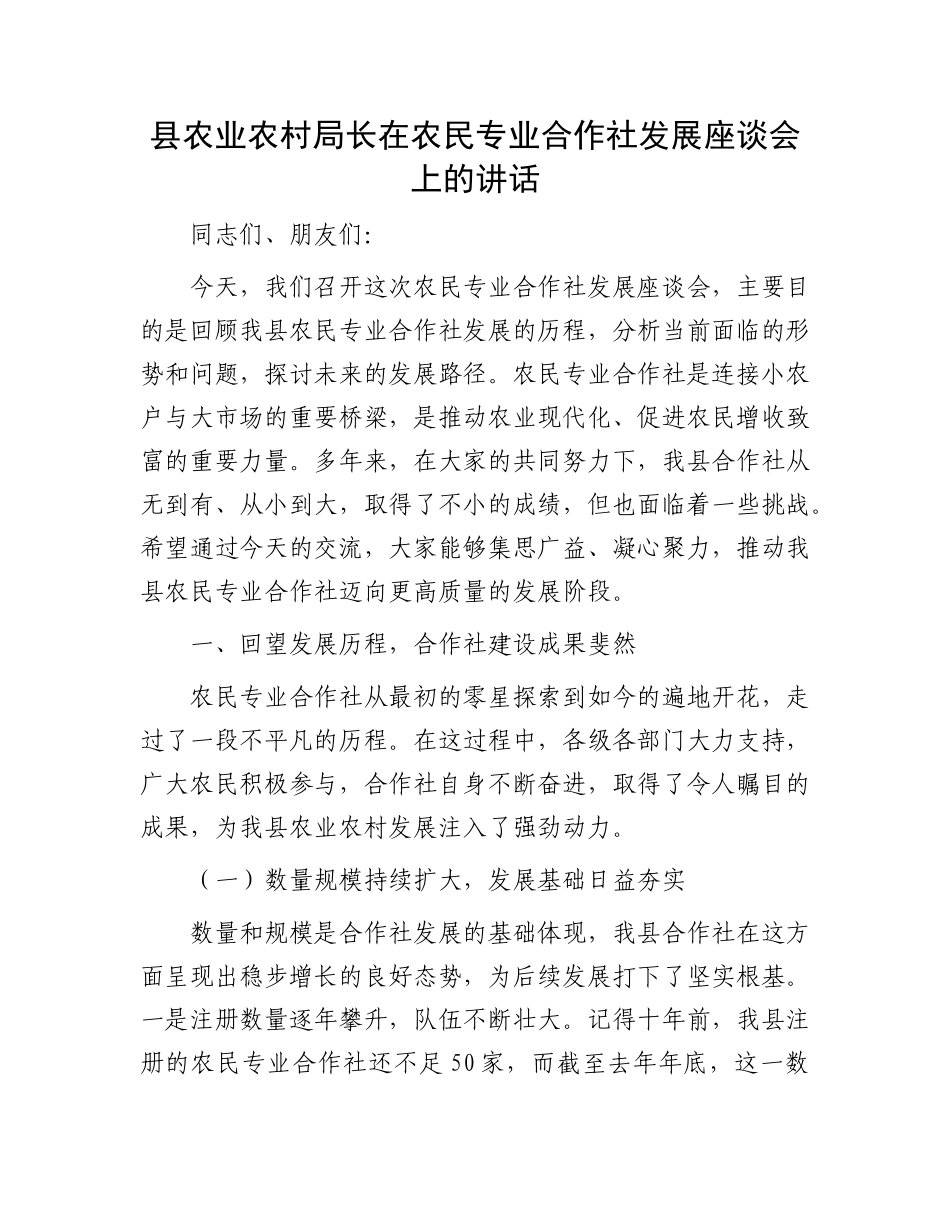 县农业农村局长在农民专业合作社发展座谈会上的讲话.docx_第1页