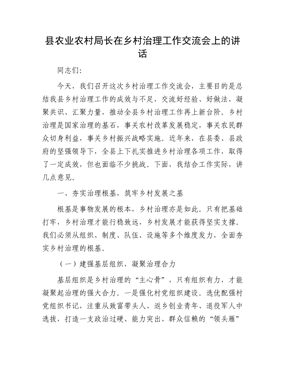 县农业农村局长在乡村治理工作交流会上的讲话.docx_第1页