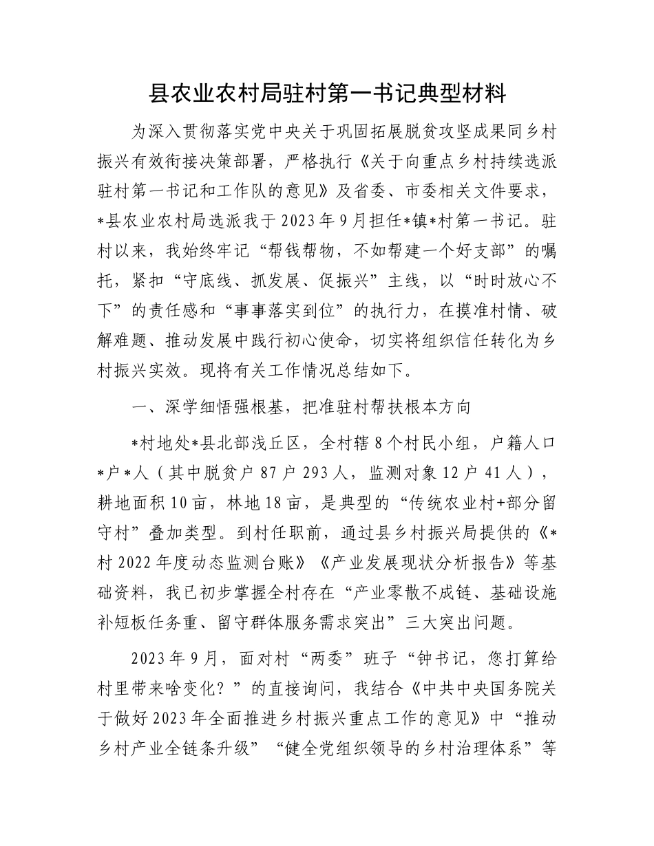 县农业农村局驻村第一书记典型材料.docx_第1页