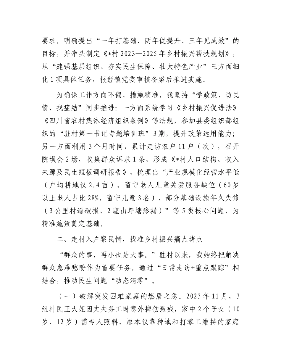 县农业农村局驻村第一书记典型材料.docx_第2页