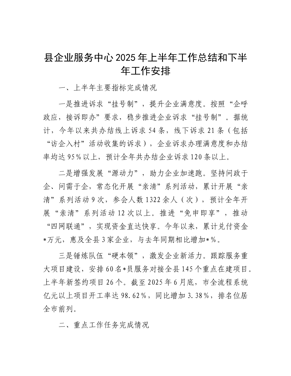 县企业服务中心2025年上半年工作总结和下半年工作安排.docx_第1页