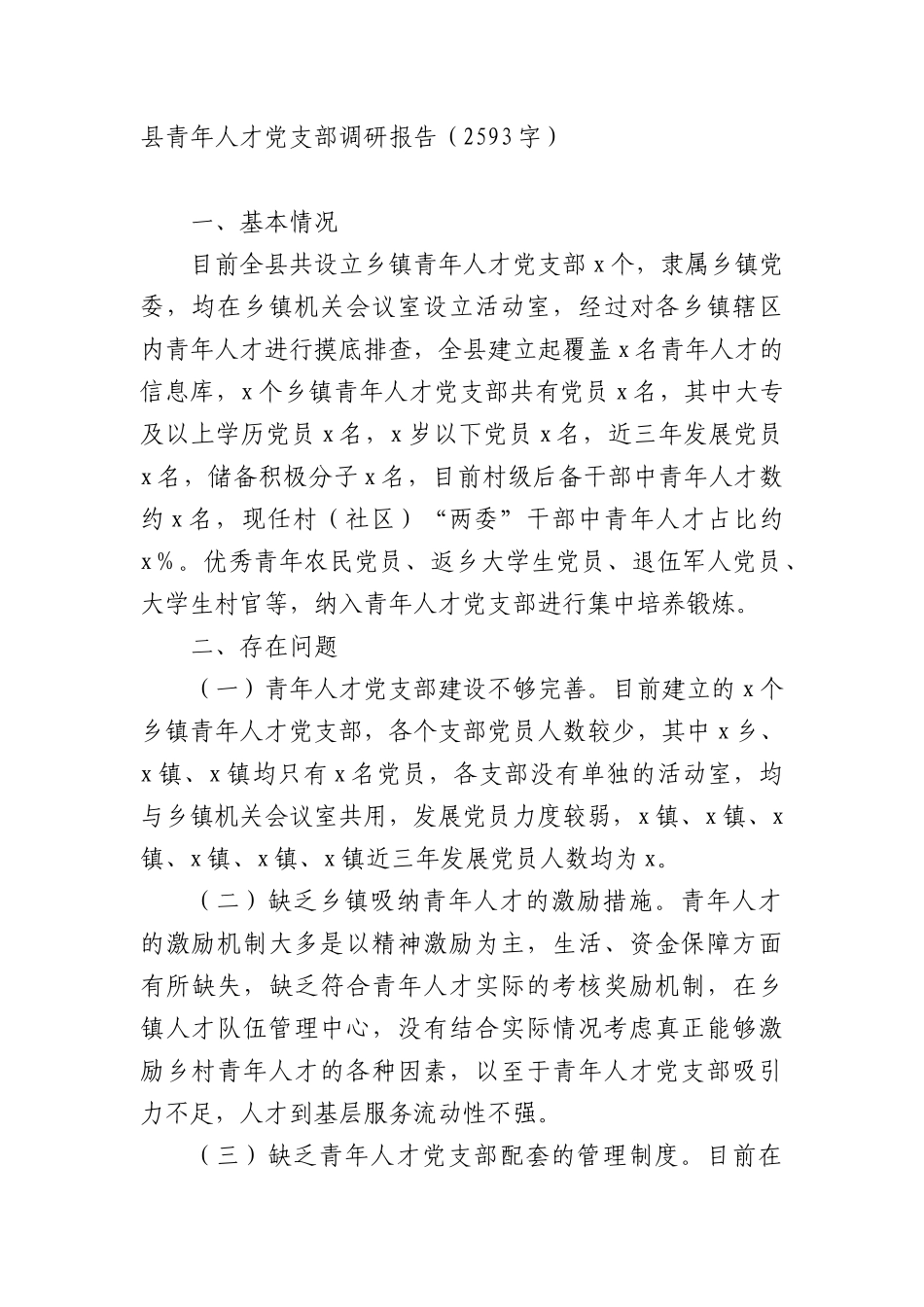 县青年人才X支部调研报告（2593字）.docx_第1页