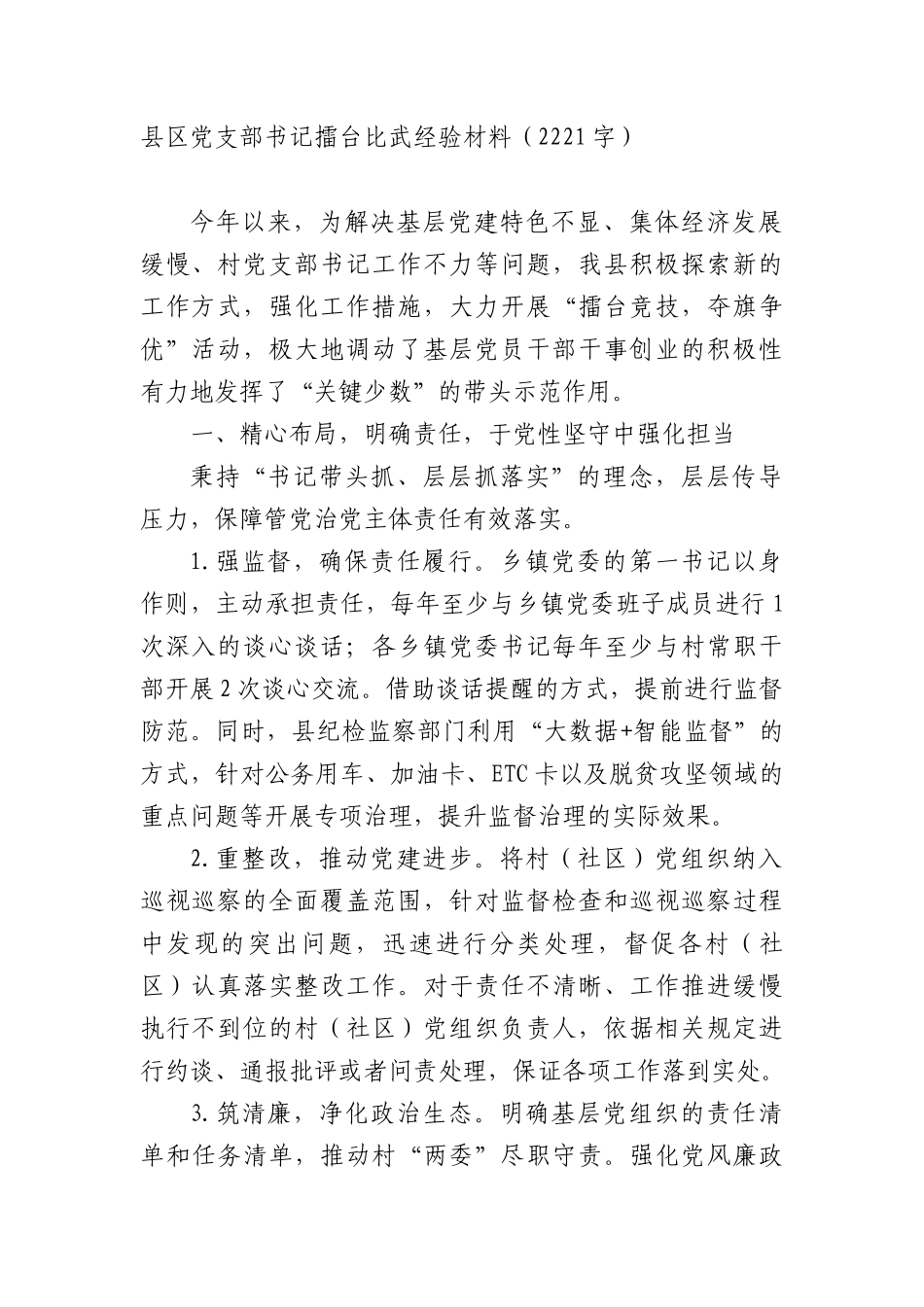 县区X支部书记擂台比武经验材料（2221字）.docx_第1页