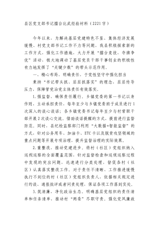 县区X支部书记擂台比武经验材料（2221字）.docx