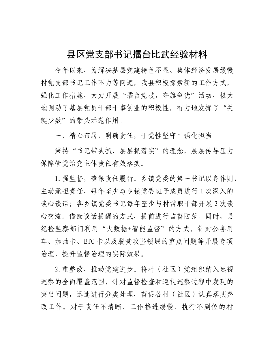 县区X支部书记擂台比武经验材料.docx_第1页