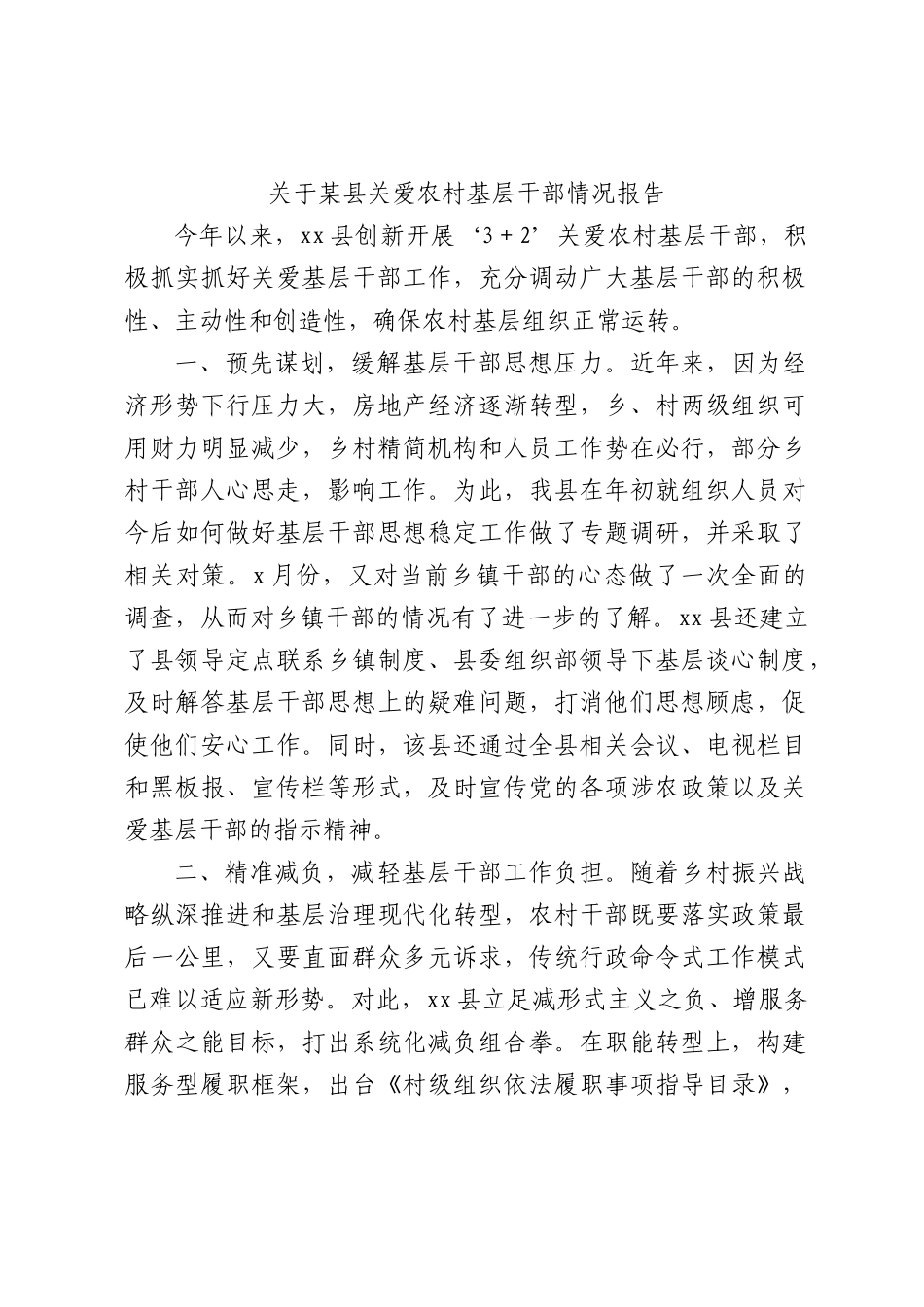 县区关爱农村基层干部情况报告.docx_第1页