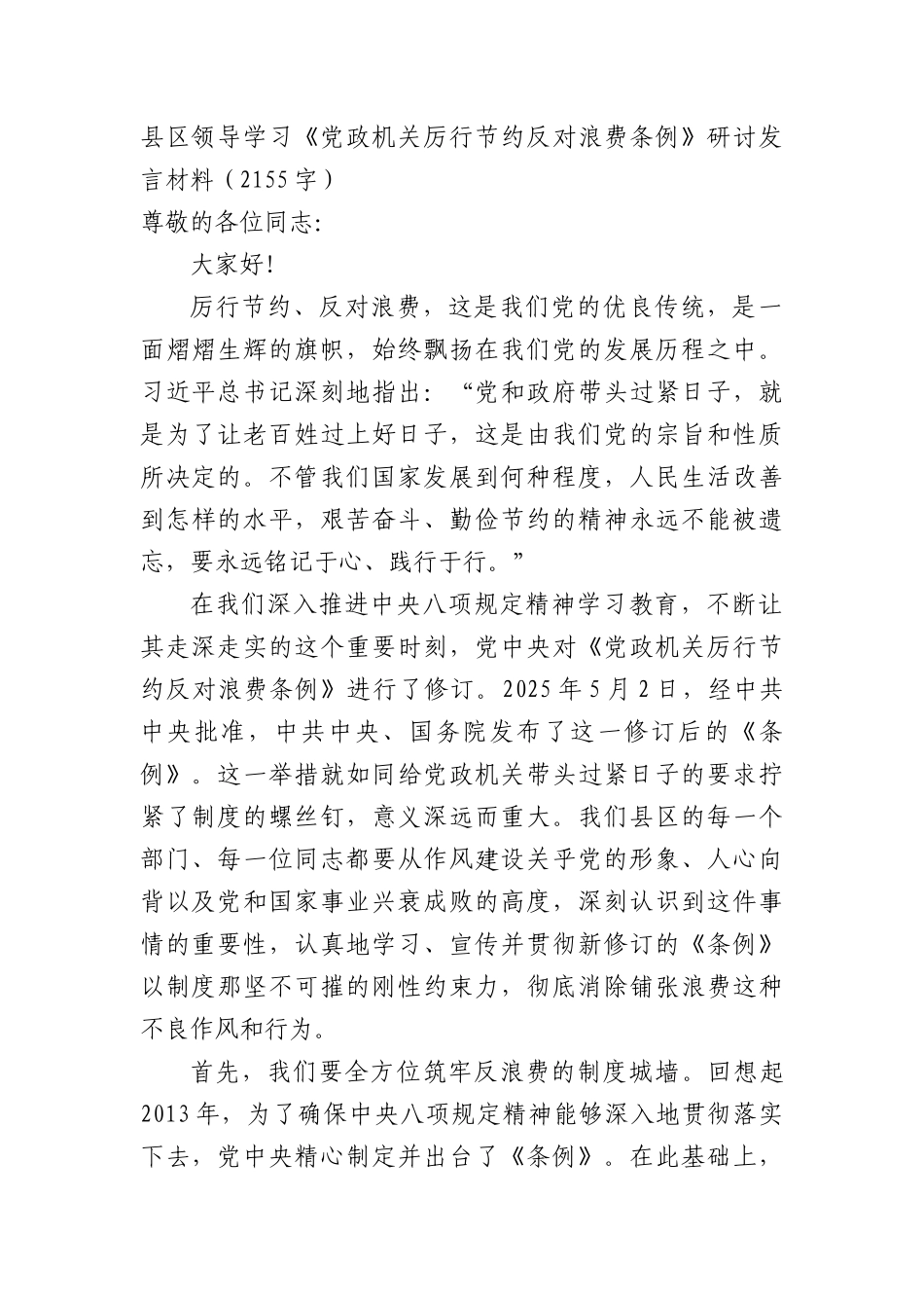 县区领导学习《X政机关厉行节约反对浪费条例》研讨发言材料（2155字）.docx_第1页