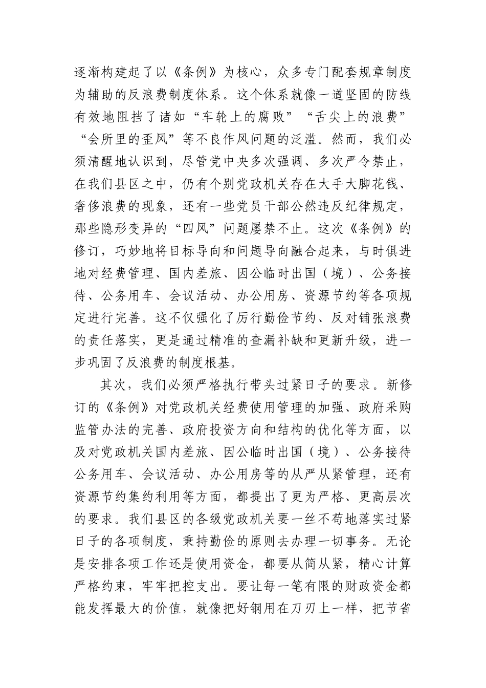 县区领导学习《X政机关厉行节约反对浪费条例》研讨发言材料（2155字）.docx_第2页