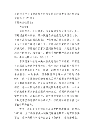 县区领导学习《X政机关厉行节约反对浪费条例》研讨发言材料（2155字）.docx