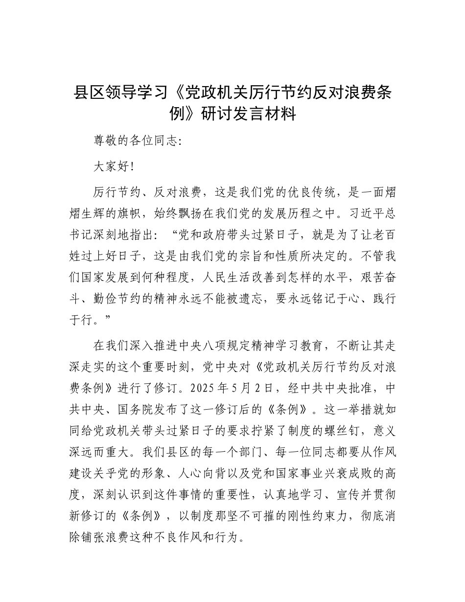 县区领导学习《X政机关厉行节约反对浪费条例》研讨发言材料.docx_第1页