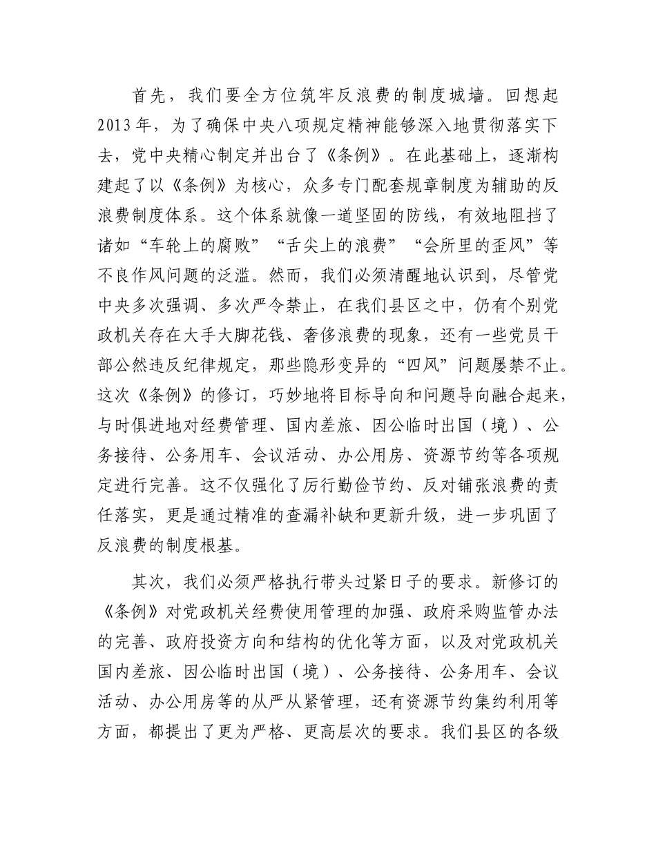 县区领导学习《X政机关厉行节约反对浪费条例》研讨发言材料.docx_第2页