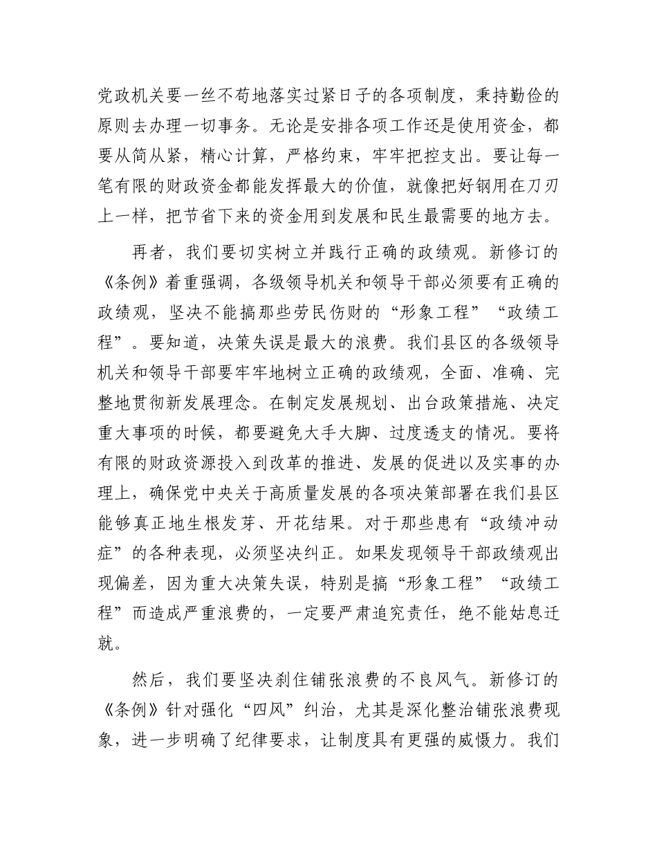 县区领导学习《X政机关厉行节约反对浪费条例》研讨发言材料.docx_第3页