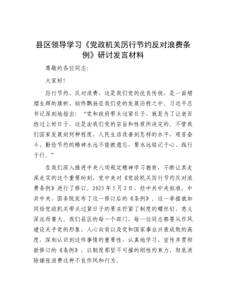 县区领导学习《X政机关厉行节约反对浪费条例》研讨发言材料.docx