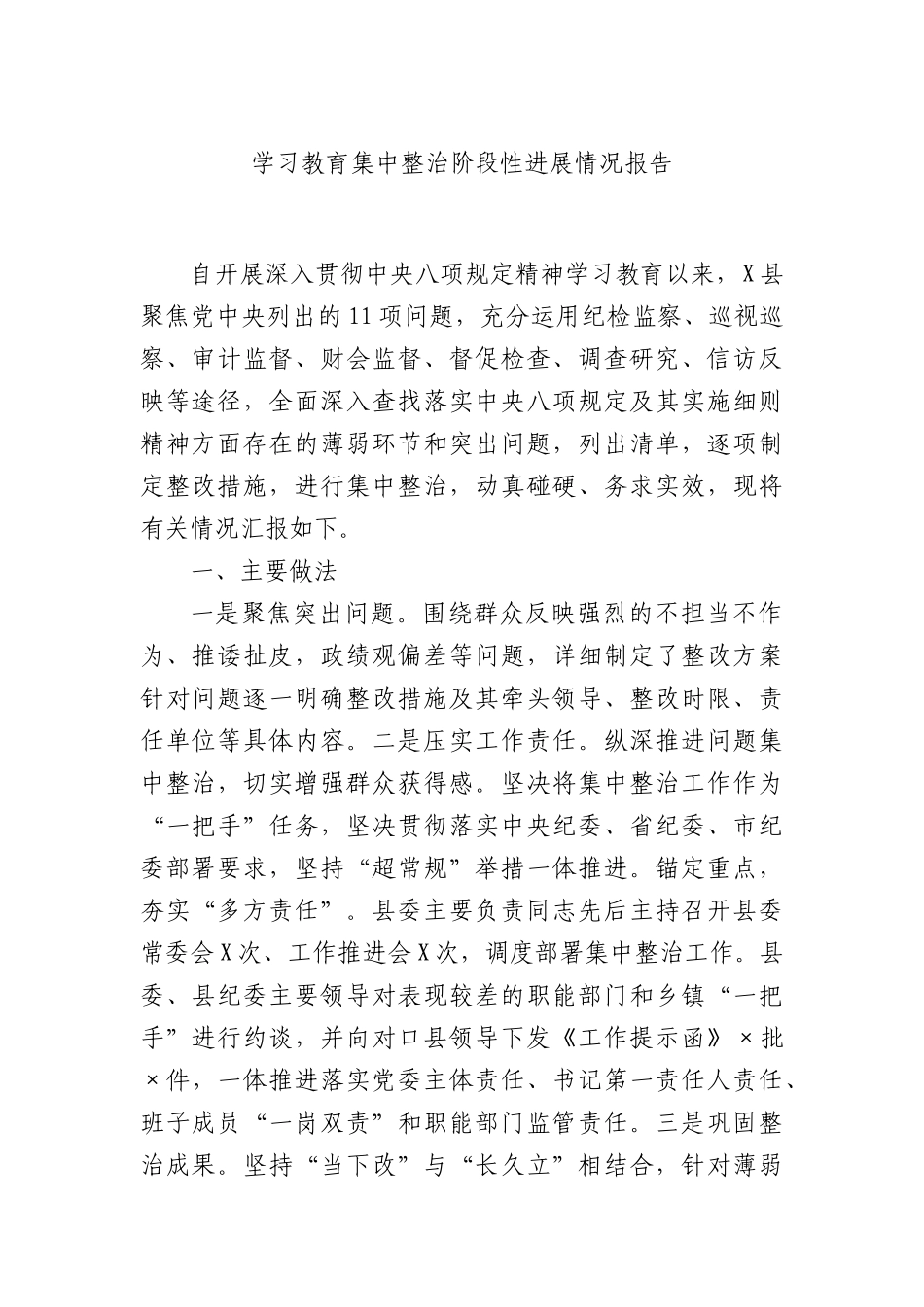 县区学习教育集中整治阶段性进展总结报告3400字.docx_第1页
