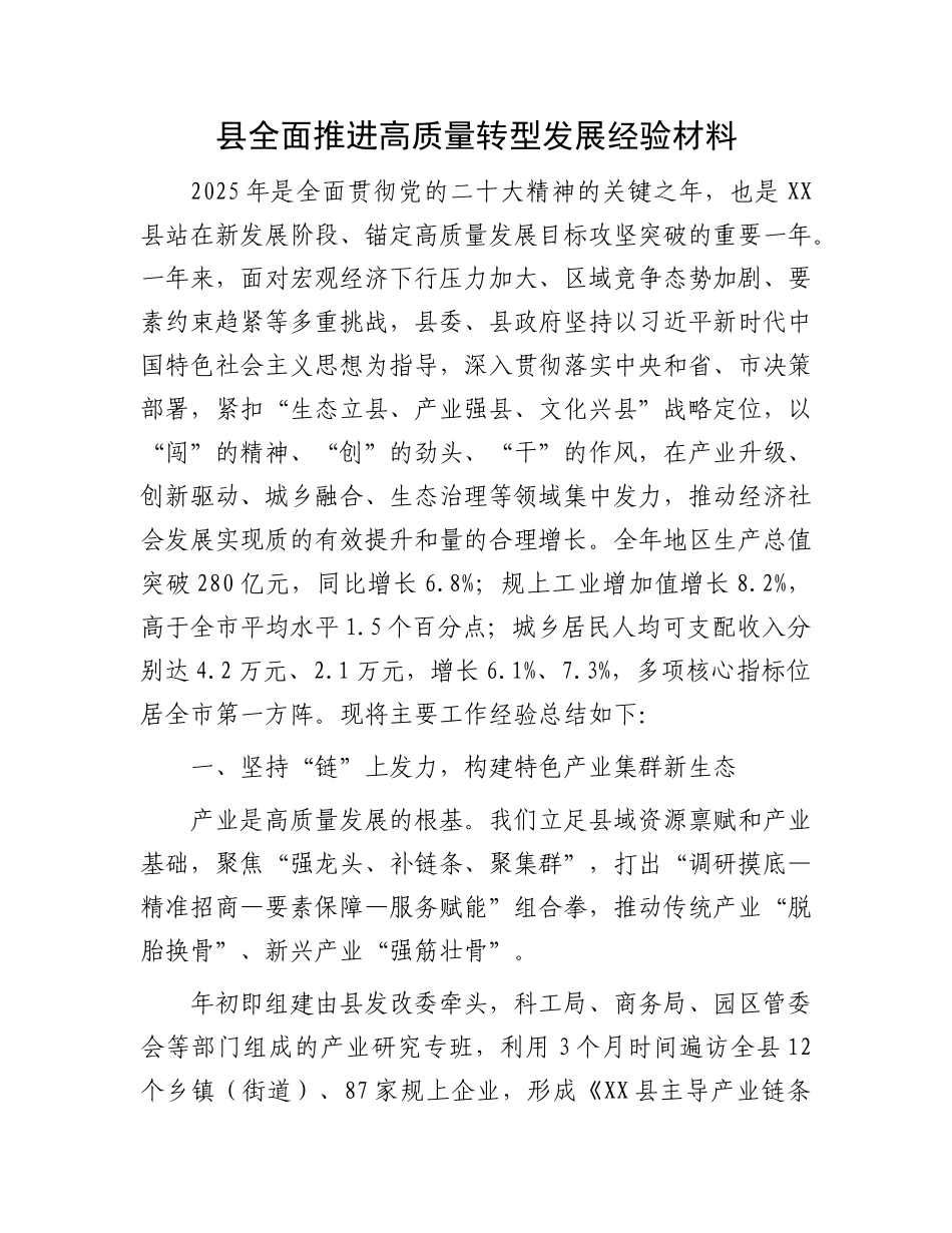县全面推进高质量转型发展经验材料.docx_第1页