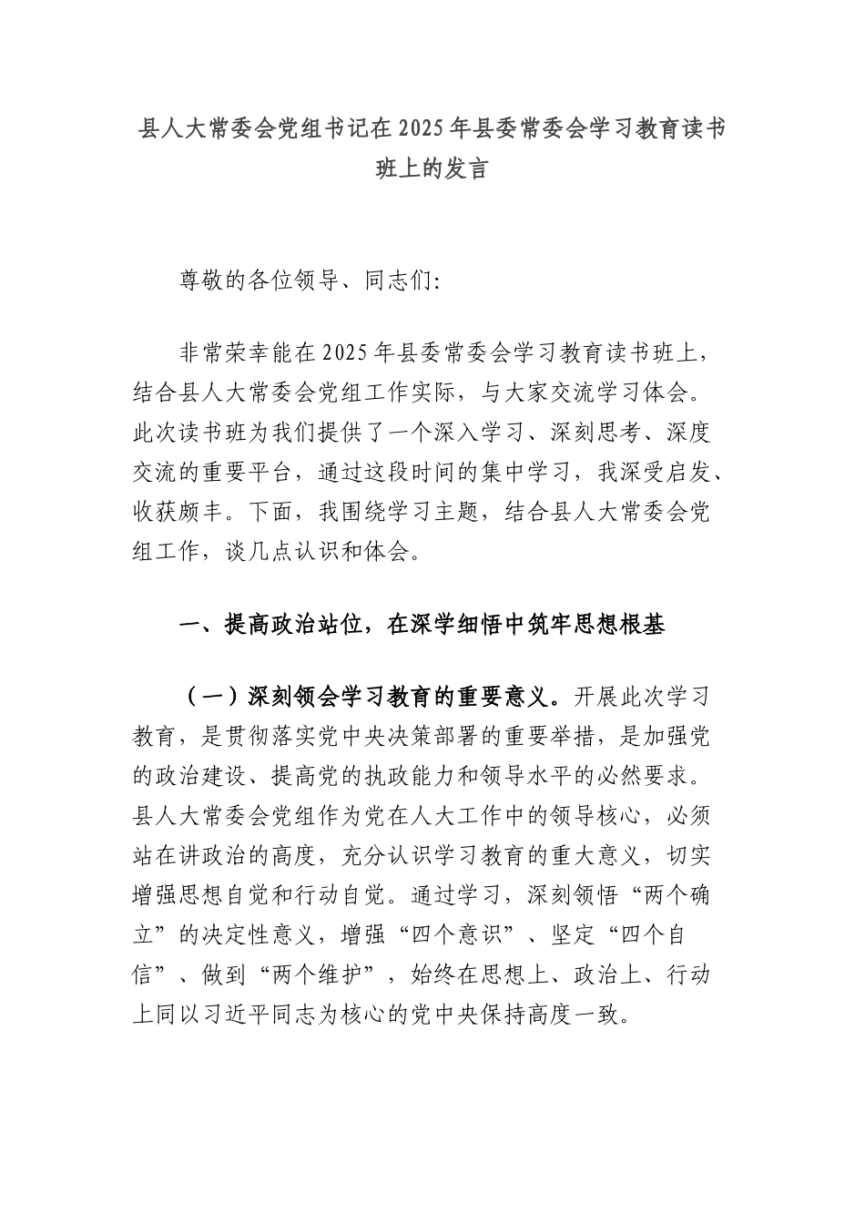 县人大常委会X组书记在2025年县委常委会学习教育读书班上的发言.docx_第1页