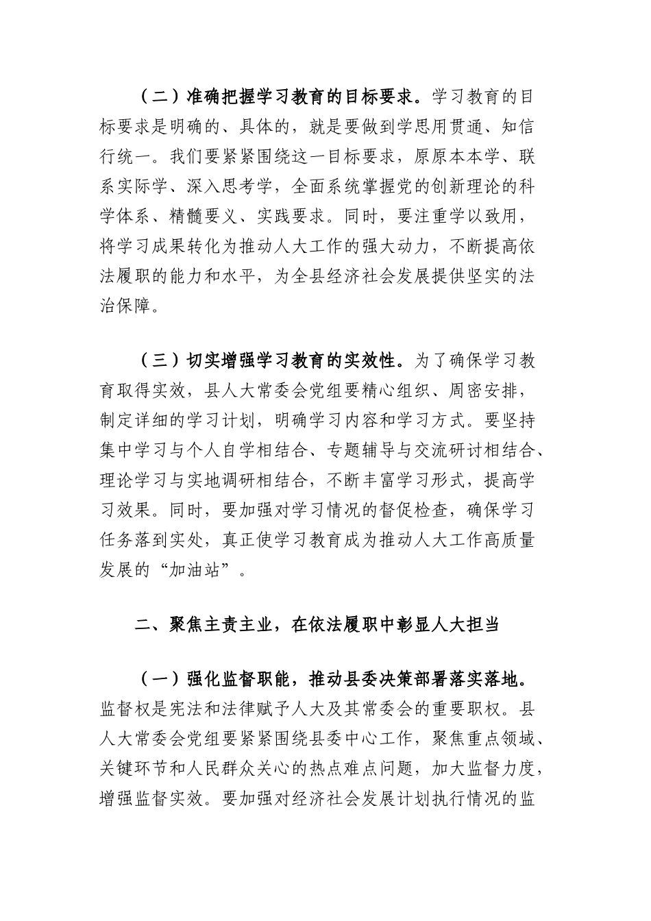 县人大常委会X组书记在2025年县委常委会学习教育读书班上的发言.docx_第2页