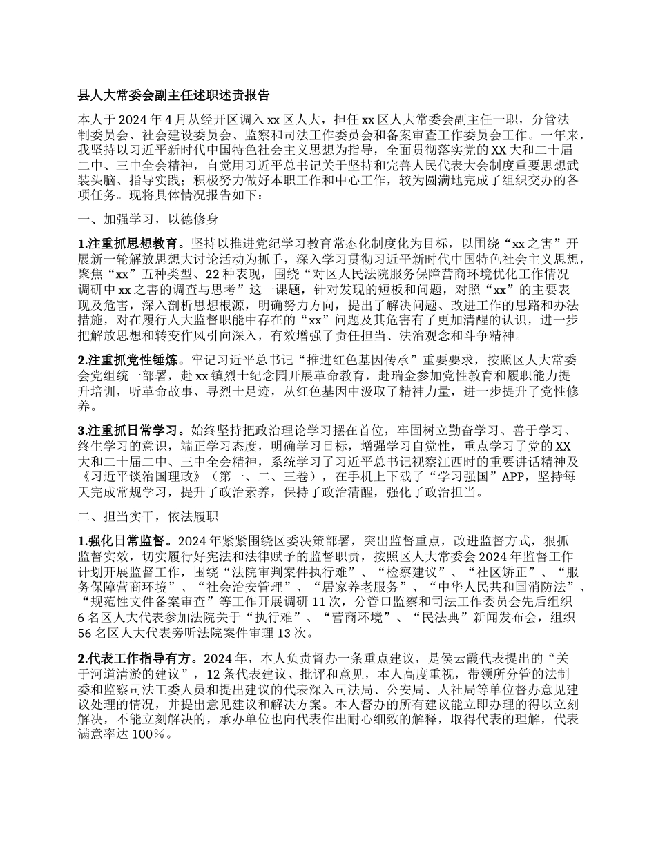 县人大常委会副主任述职述责报告 (2).docx_第1页