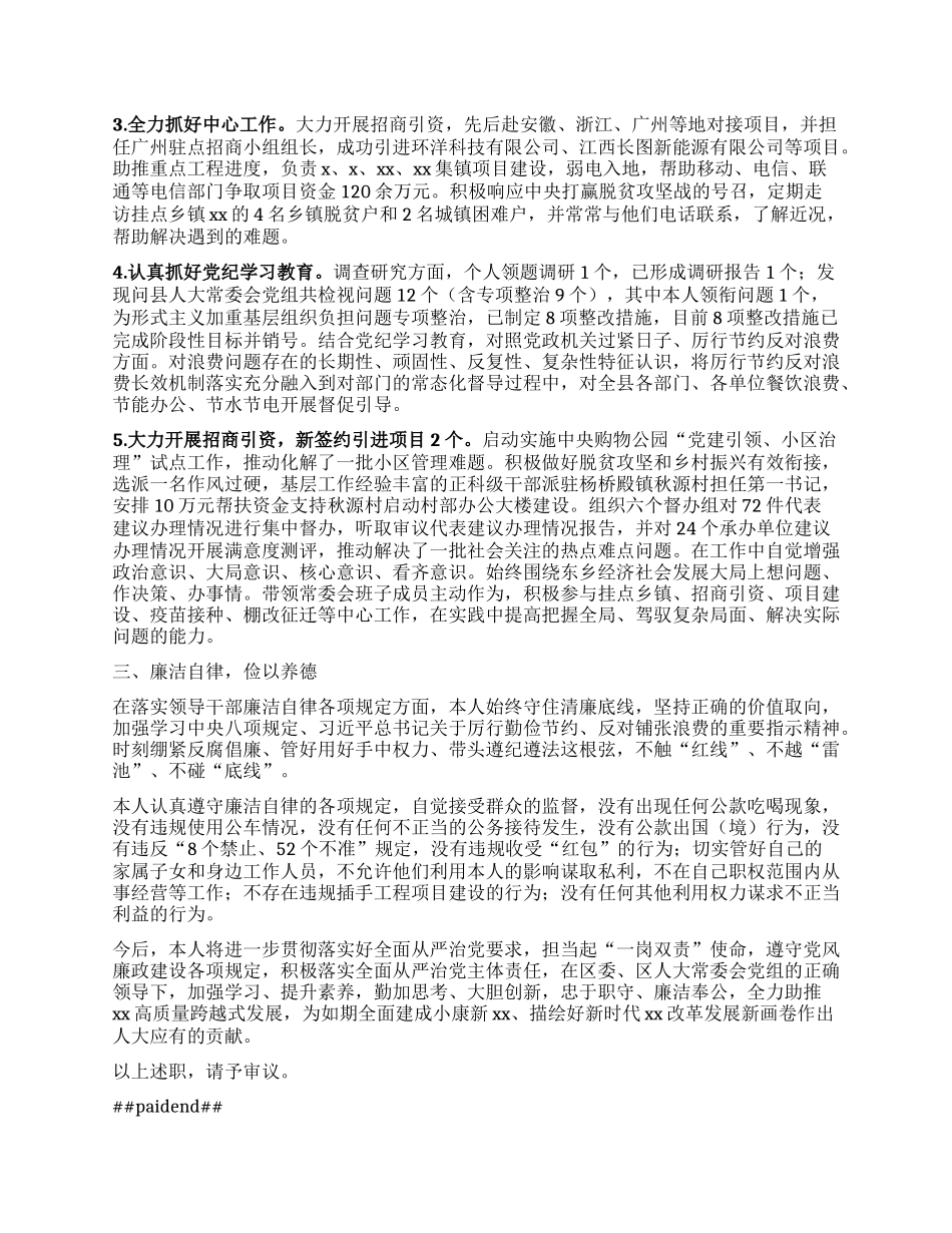 县人大常委会副主任述职述责报告 (2).docx_第2页