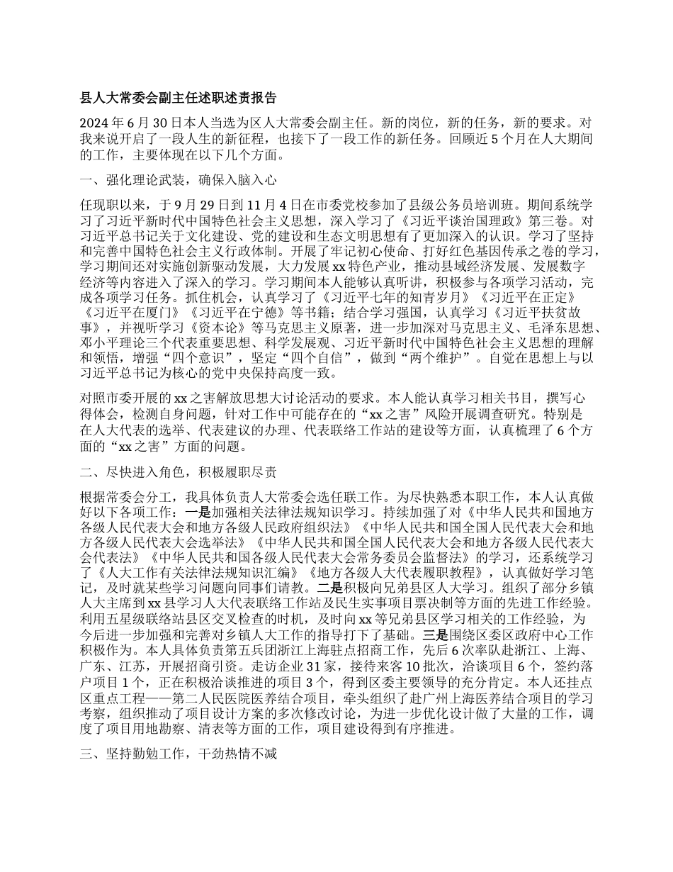 县人大常委会副主任述职述责报告 (3).docx_第1页