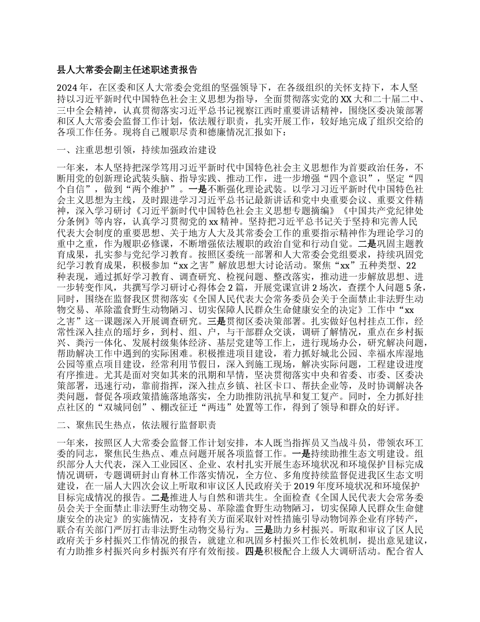 县人大常委会副主任述职述责报告 (4).docx_第1页