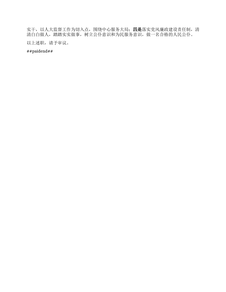 县人大常委会副主任述职述责报告 (4).docx_第3页