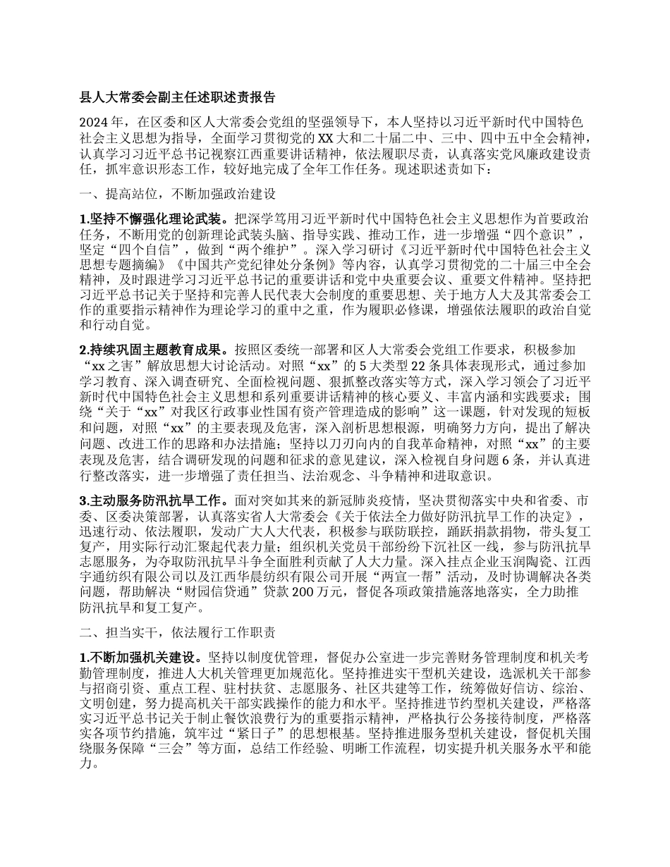 县人大常委会副主任述职述责报告 (5).docx_第1页