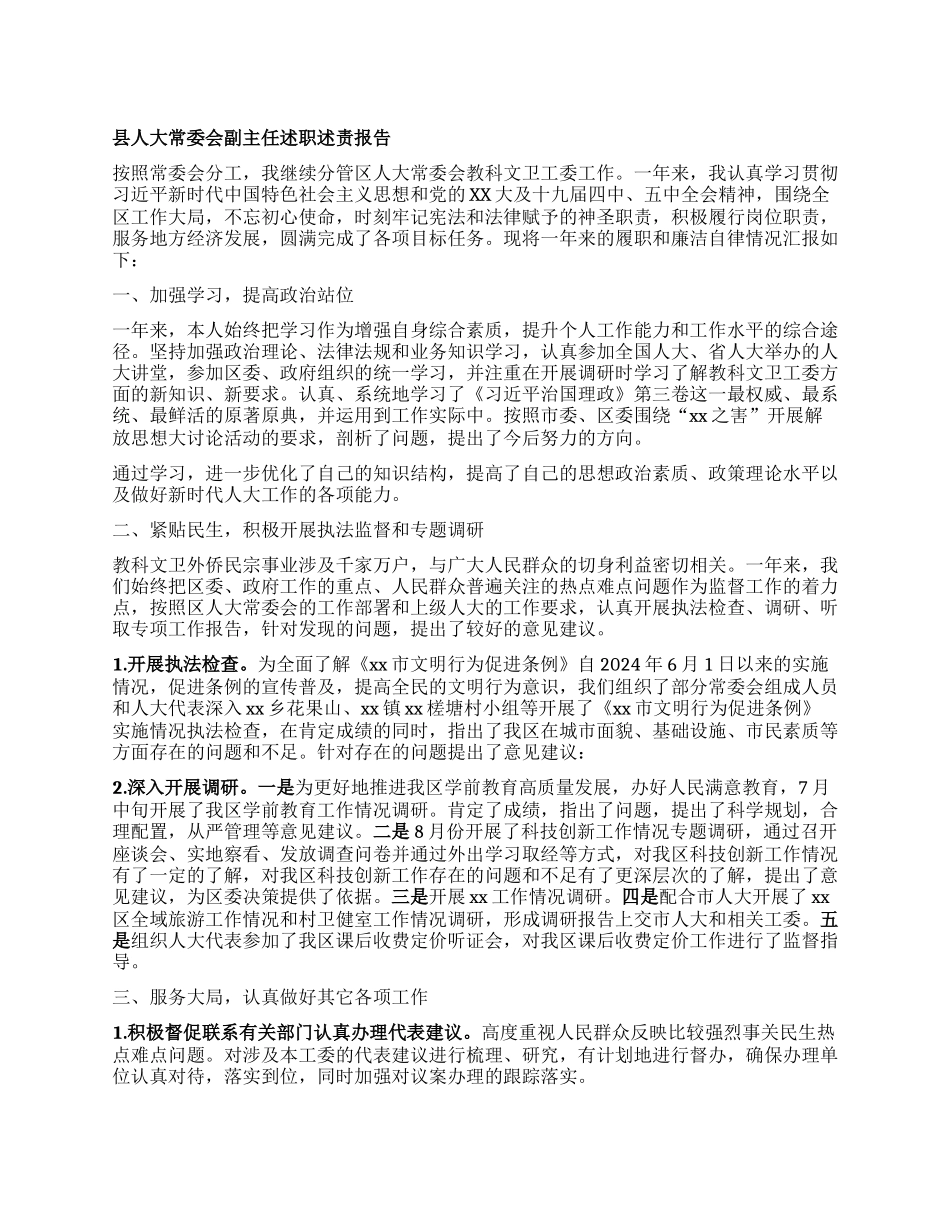 县人大常委会副主任述职述责报告.docx_第1页