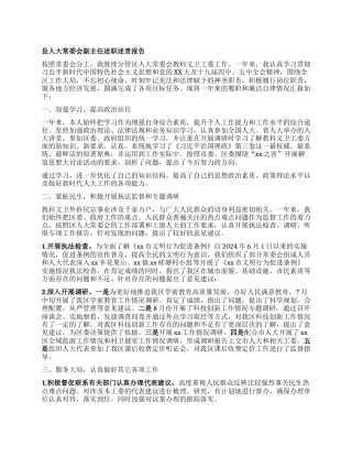 县人大常委会副主任述职述责报告.docx