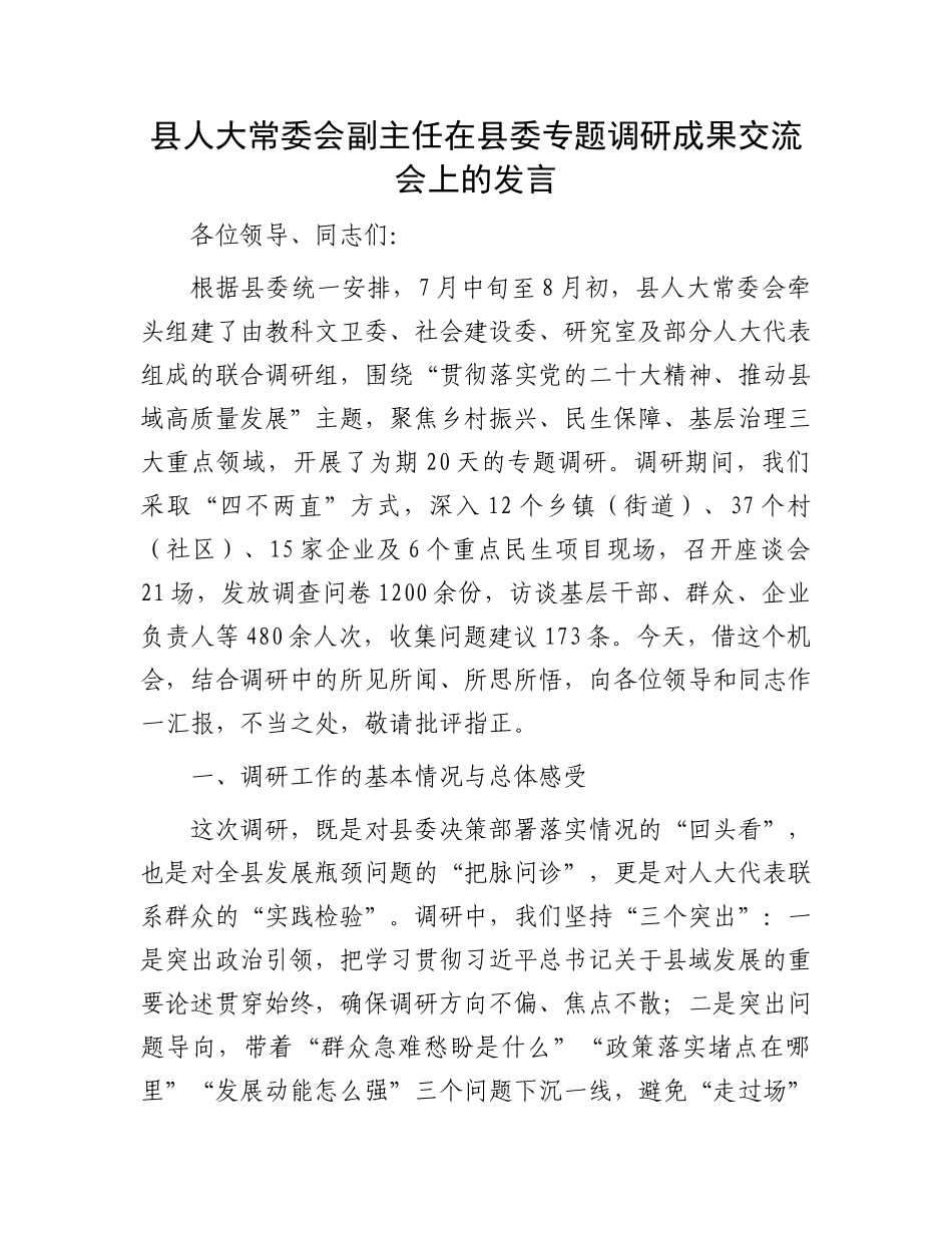 县人大常委会副主任在县委专题调研成果交流会上的发言.docx_第1页
