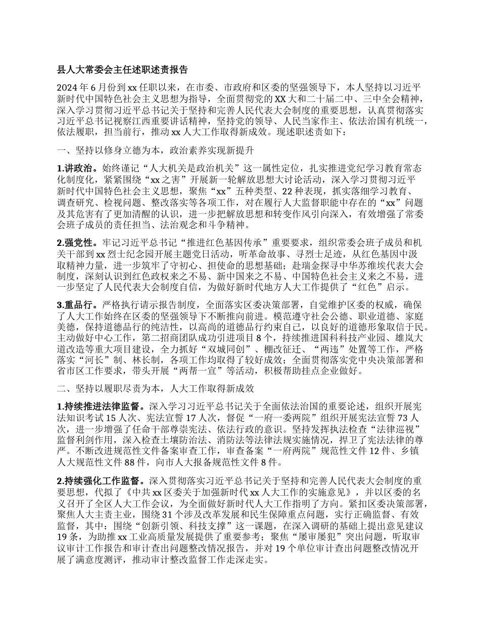 县人大常委会主任述职述责报告.docx_第1页