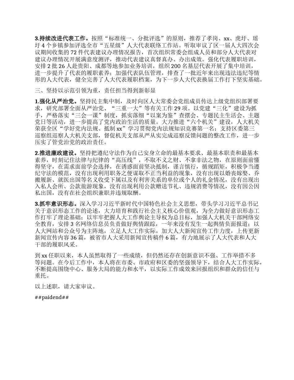 县人大常委会主任述职述责报告.docx_第2页