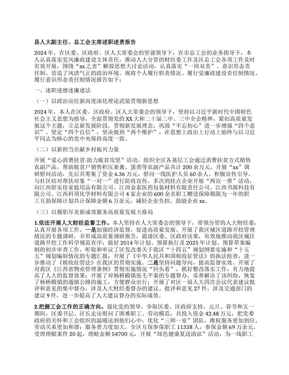 县人大副主任、总工会主席述职述责报告.docx_第1页