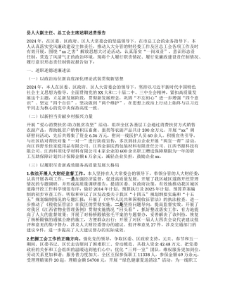 县人大副主任、总工会主席述职述责报告.docx