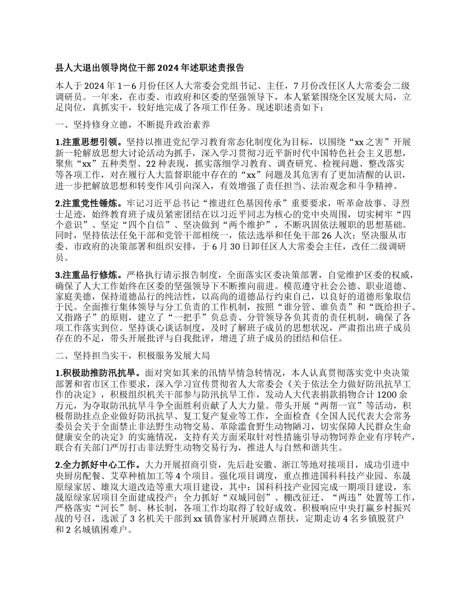 县人大退出领导岗位干部2024年述职述责报告 (2).docx_第1页