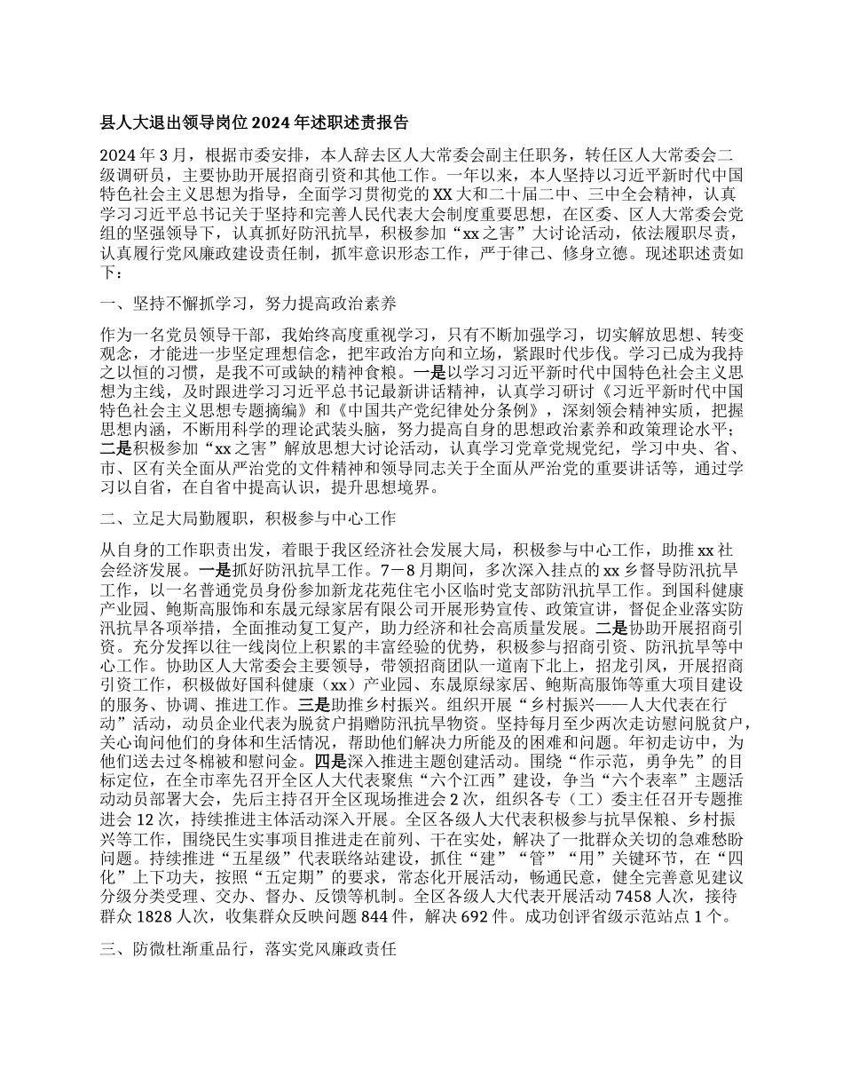 县人大退出领导岗位干部2024年述职述责报告.docx_第1页