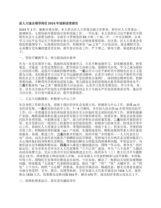 县人大退出领导岗位干部2024年述职述责报告.docx