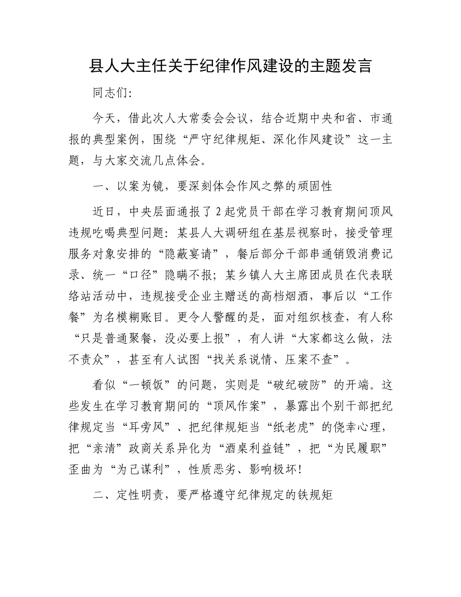 县人大主任关于纪律作风建设的主题发言.docx_第1页