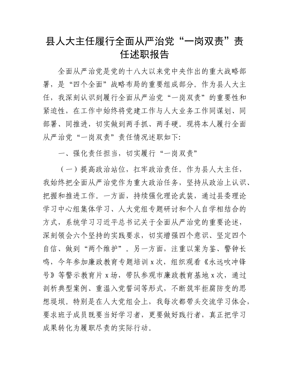 县人大主任履行全面从严治X“一岗双责”责任述职报告.docx_第1页