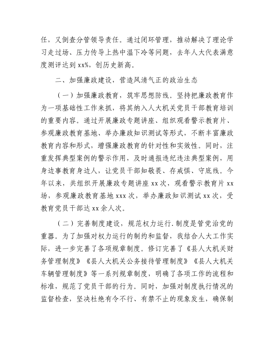 县人大主任履行全面从严治X“一岗双责”责任述职报告.docx_第3页
