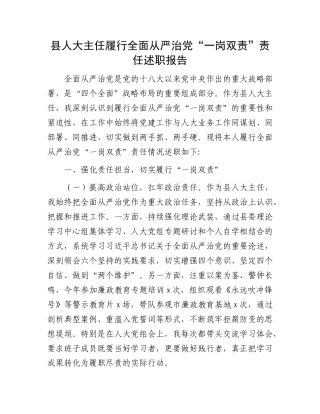 县人大主任履行全面从严治X“一岗双责”责任述职报告.docx