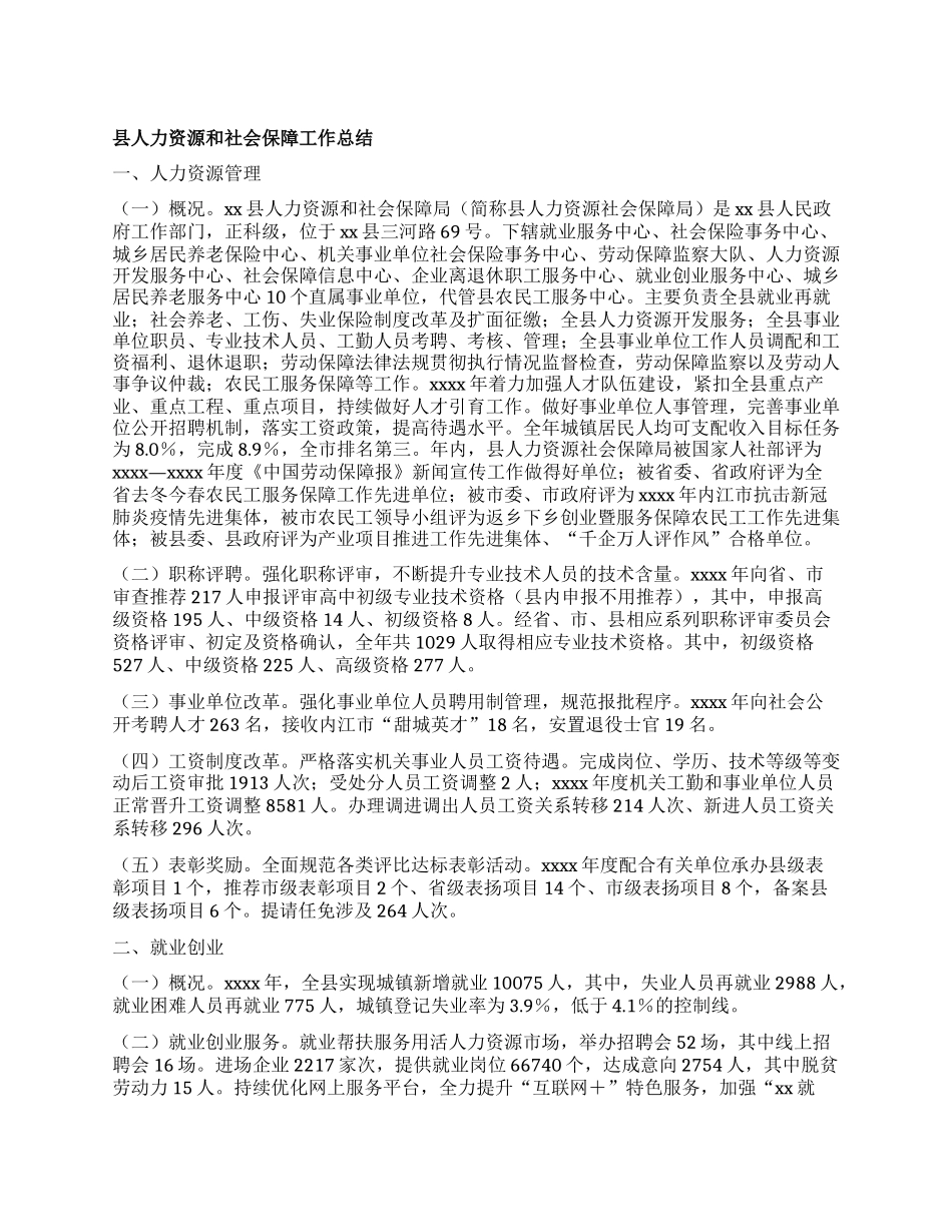县人力资源和社会保障工作总结.docx_第1页