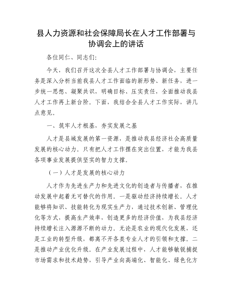 县人力资源和社会保障局长在人才工作部署与协调会上的讲话.docx_第1页