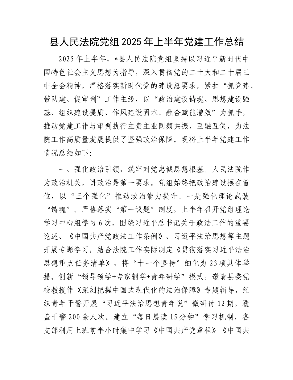 县人民法院X组2025年上半年X建工作总结.docx_第1页