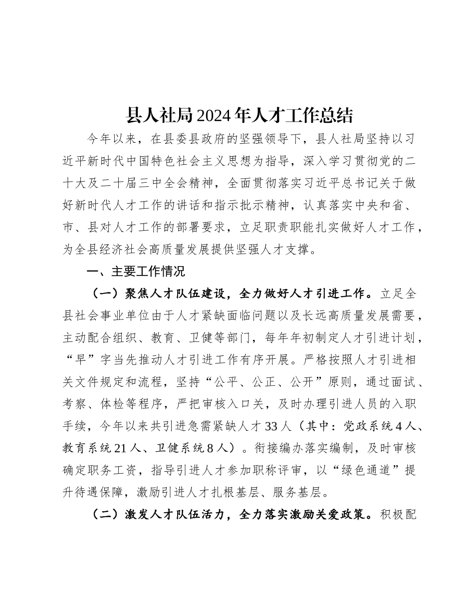 县人社局2024年人才工作总结.docx_第1页