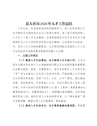 县人社局2024年人才工作总结.docx