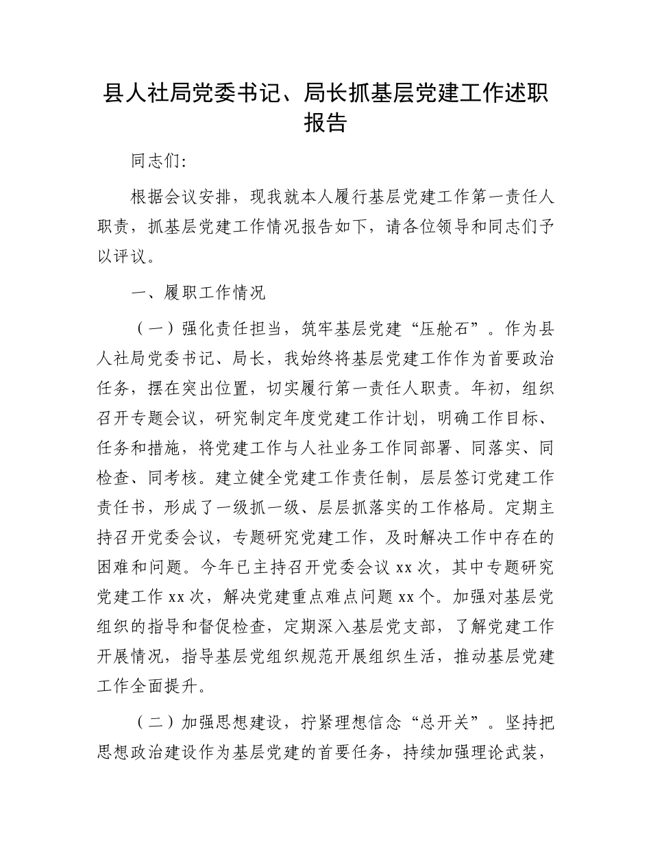 县人社局X委书记、局长抓基层X建工作述职报告.docx_第1页