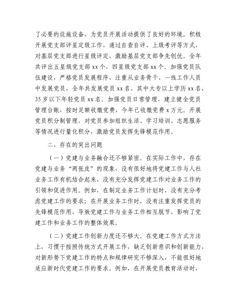 县人社局X委书记、局长抓基层X建工作述职报告.docx_第3页