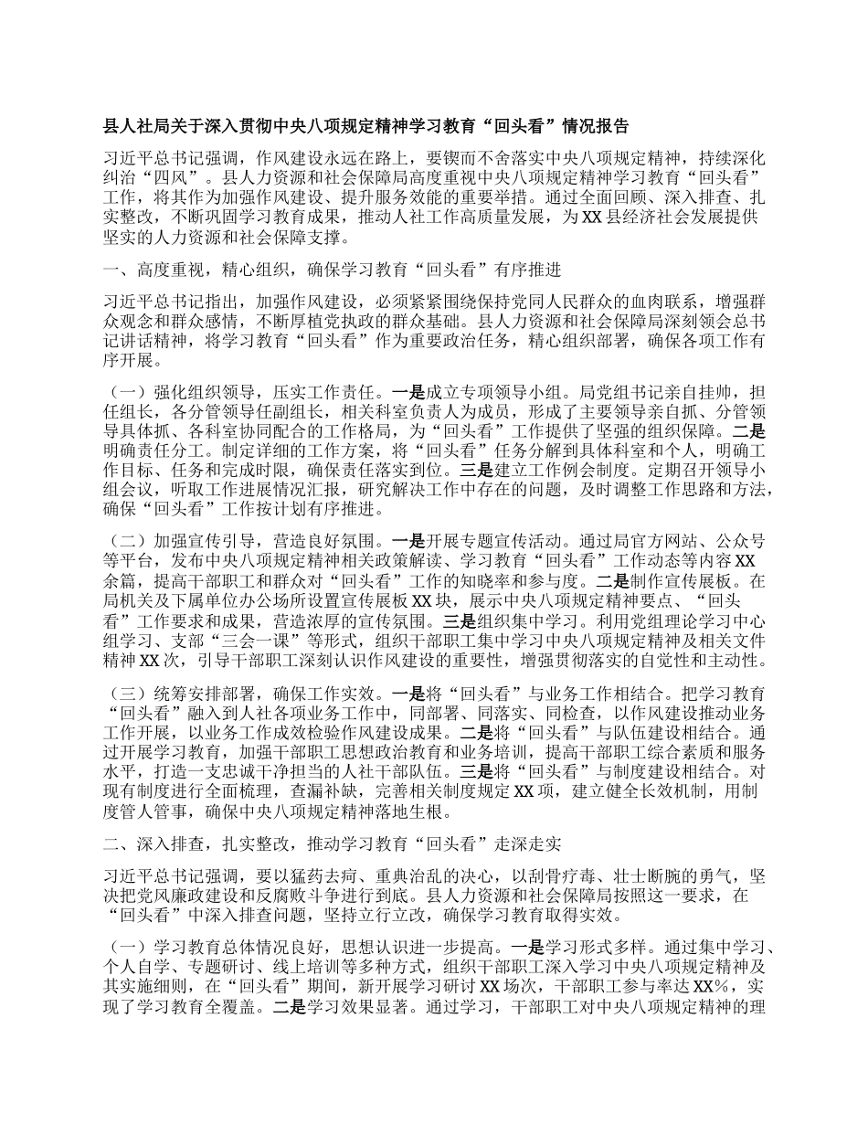 县人社局关于深入贯彻中央BXGD精神学习教育“回头看”情况报告.docx_第1页